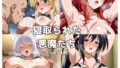 【中出し】 寝取られた悪魔たち 【d_593230】