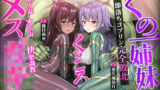 【中出し】 【ヌルヌルLive2D動画】メス◯キ＆くノ一姉妹〜即堕ちゴブリン完全敗北〜ド下品オホ声快楽調教 【d_593340】