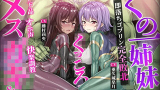【中出し】 【ヌルヌルLive2D動画】メス◯キ＆くノ一姉妹〜即堕ちゴブリン完全敗北〜ド下品オホ声快楽調教 【d_593340】