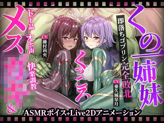 【中出し】 【ヌルヌルLive2D動画】メス◯キ＆くノ一姉妹〜即堕ちゴブリン完全敗北〜ド下品オホ声快楽調教 【d_593340】