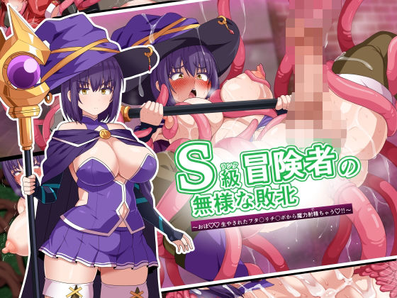 【中出し】 S級冒険者の無様な敗北〜おほ！生やされたフタ〇リチ〇ポから魔力射精ちゃう！〜 【d_594569】