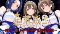 【中出し】 星華殿2〜純白アイドルの蕩ける秘密娼館〜 【d_595170】