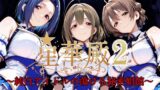 【中出し】 星華殿2〜純白アイドルの蕩ける秘密娼館〜 【d_595170】