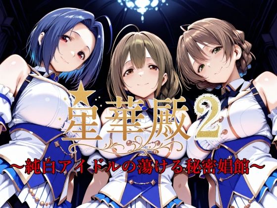 【中出し】 星華殿2〜純白アイドルの蕩ける秘密娼館〜 【d_595170】