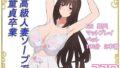 【中出し】 高級人妻ソープで童貞卒業 【d_595323】