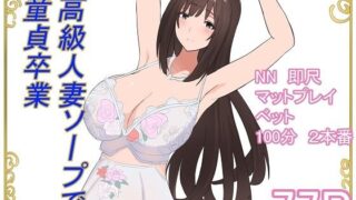 【中出し】 高級人妻ソープで童貞卒業 【d_595323】
