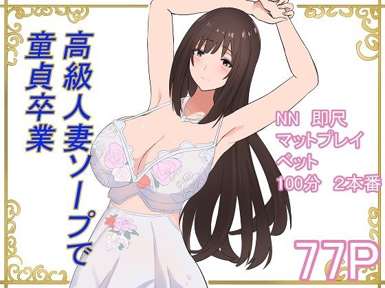 【中出し】 高級人妻ソープで童貞卒業 【d_595323】