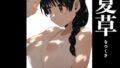 【中出し】 夏草 【d_595508】