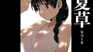 【中出し】 夏草 【d_595508】