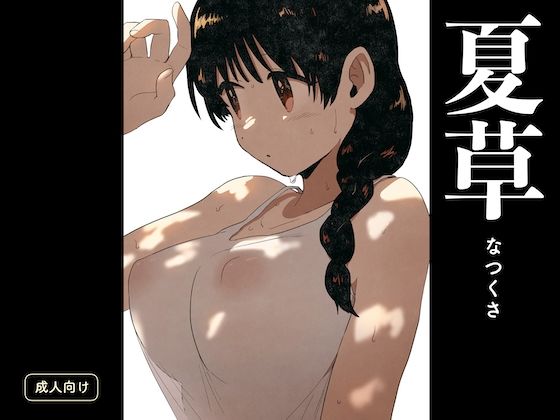 【中出し】 夏草 【d_595508】