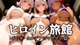 【中出し】 ヒロイン旅館 -FG◯・カルデアのヤリマン篇- 【d_596524】