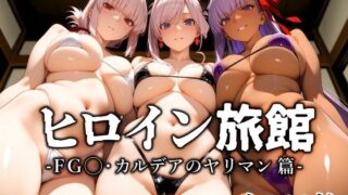 【中出し】 ヒロイン旅館 -FG◯・カルデアのヤリマン篇- 【d_596524】