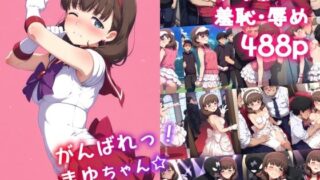 【中出し】 がんばれ！まゆちゃん☆ 【d_596568】