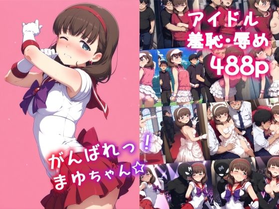 【中出し】 がんばれ！まゆちゃん☆ 【d_596568】