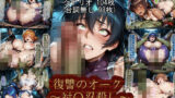 【中出し】 復讐のオーク〜対〇忍殺し〜 【d_596737】