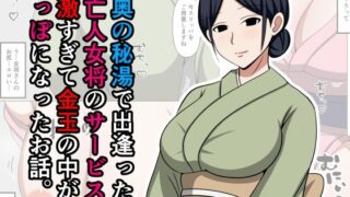 【中出し】 山奥の秘湯で出逢った未亡人女将のサービスが過激すぎて金玉の中が空っぽになったお話。 【d_597383】