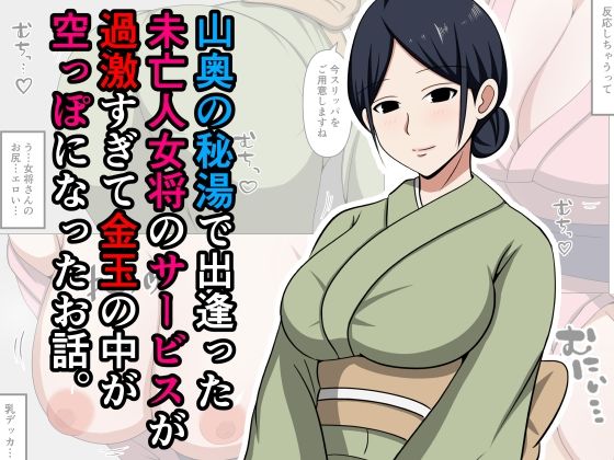 【中出し】 山奥の秘湯で出逢った未亡人女将のサービスが過激すぎて金玉の中が空っぽになったお話。 【d_597383】