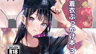【中出し】 着衣ぶっかけ本 3 【d_598675】