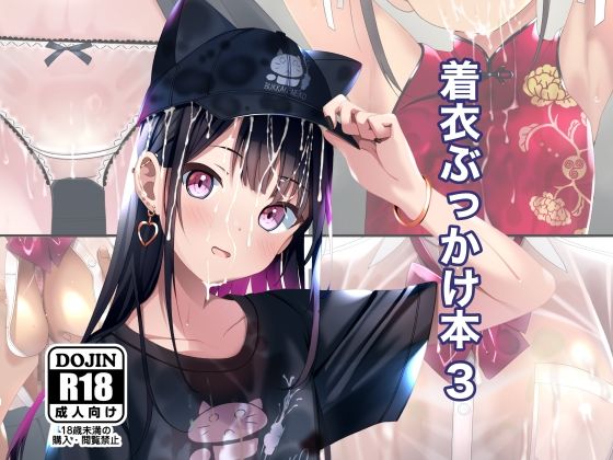 【中出し】 着衣ぶっかけ本 3 【d_598675】