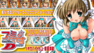 【中出し】 ファミ☆れす 〜D〜 【d_013321】