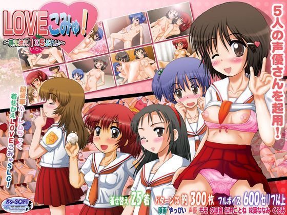 【中出し】 LOVEこみゅ！萌え燃え1×5（いちご）ぷれい 【d_014743】