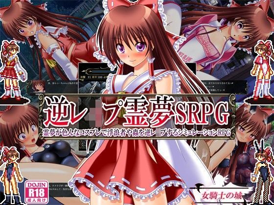 【中出し】 逆レ●プ霊夢SRPG 〜霊夢が色んなコスプレで浮浪者や蟲を逆レ●プするシミュレーションRPG〜 【d_097092】