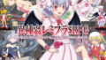 【中出し】 異種姦レミフラSRPG 〜レミリアとフランが色んなコスプレで魔物を逆レ●プするシミュレーションRPG〜 【d_109030】