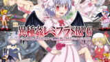 【中出し】 異種姦レミフラSRPG 〜レミリアとフランが色んなコスプレで魔物を逆レ●プするシミュレーションRPG〜 【d_109030】