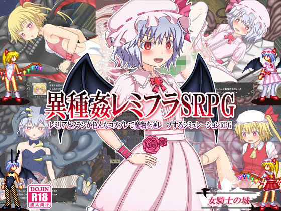 【中出し】 異種姦レミフラSRPG 〜レミリアとフランが色んなコスプレで魔物を逆レ●プするシミュレーションRPG〜 【d_109030】