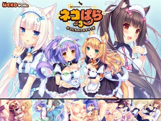 【中出し】 ネコぱら vol.3 ネコたちのアロマティゼ 【d_111656】