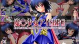 【中出し】 魔○少女アイSRPG 〜魔○少女が蟲や汚物でオナニーし魔物を逆レ●プするシミュレーションRPG〜 【d_113531】