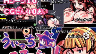 【中出し】 うぃっちスマッシュ！ 【d_136522】