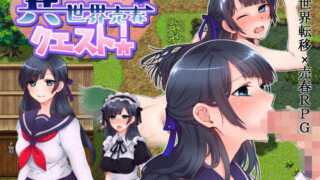 【中出し】 異世界売春クエスト！ 【d_137239】