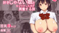 【中出し】 好きじゃない娘とセッ〇スした方が 興奮する説 【d_138477】
