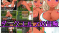 【中出し】 ダークエルフの冒険 【d_146313】