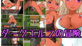 【中出し】 ダークエルフの冒険 【d_146313】