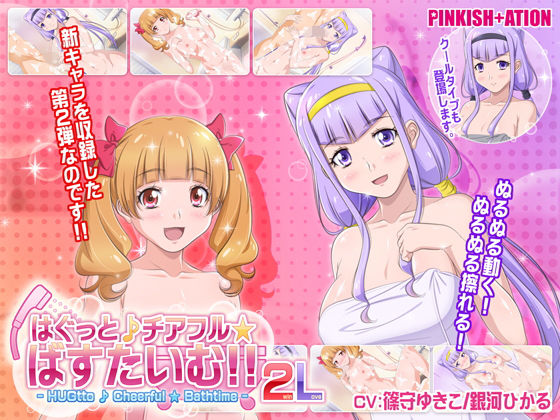 【中出し】 はぐっと♪チアフル★ばすたいむ！！ 2winLove 【d_152400】