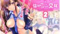 【中出し】 つよかわ妹×強●らぶ交尾2 【d_162512】