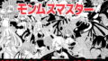 【中出し】 モンムスマスター 【d_165640】
