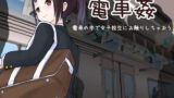 【中出し】 電車姦 電車の中で女子校生にお触りしちゃおう 【d_167702】