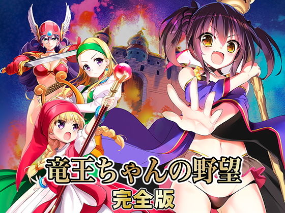 【中出し】 竜王ちゃんの野望 完全版 【d_168872】