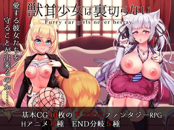 【中出し】 獣耳乙女は裏切らない 【d_179741】