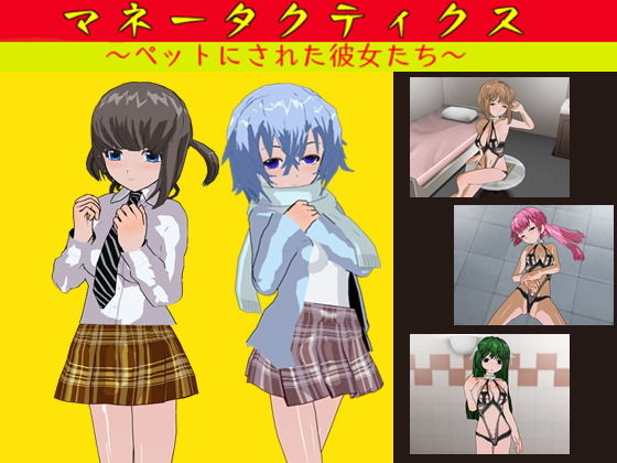 【中出し】 マネータクティクス 〜ペットにされた彼女たち〜 【d_182158】