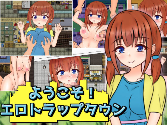 【中出し】 ようこそ！エロトラップタウン 【d_185406】