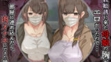 【中出し】 宗教勧誘に来た母娘の胸がエロかったので、部屋に連れ込んだら、肉オナホにできた話。 【d_187119】
