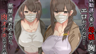 【中出し】 宗教勧誘に来た母娘の胸がエロかったので、部屋に連れ込んだら、肉オナホにできた話。 【d_187119】