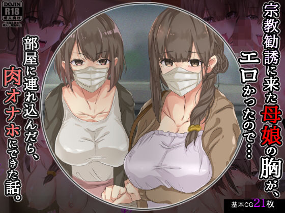 【中出し】 宗教勧誘に来た母娘の胸がエロかったので、部屋に連れ込んだら、肉オナホにできた話。 【d_187119】