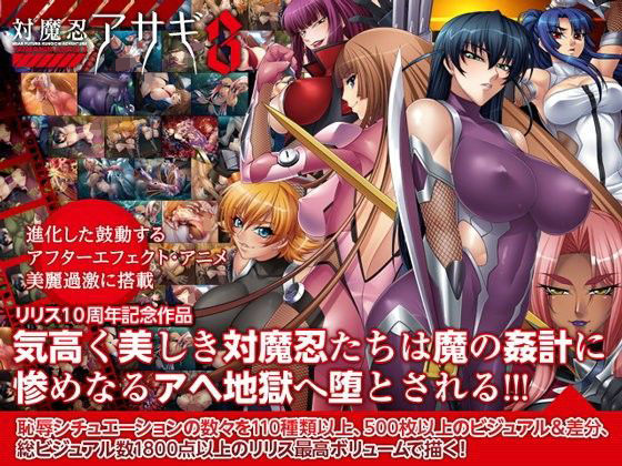 【中出し】 対魔忍アサギ3 Windows10対応版 【d_195183】