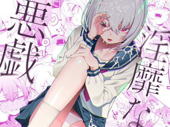 【中出し】 淫靡な悪戯 【d_203926】