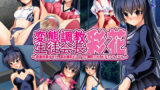 【中出し】 変態調教 生徒会長 彩花 【d_213770】